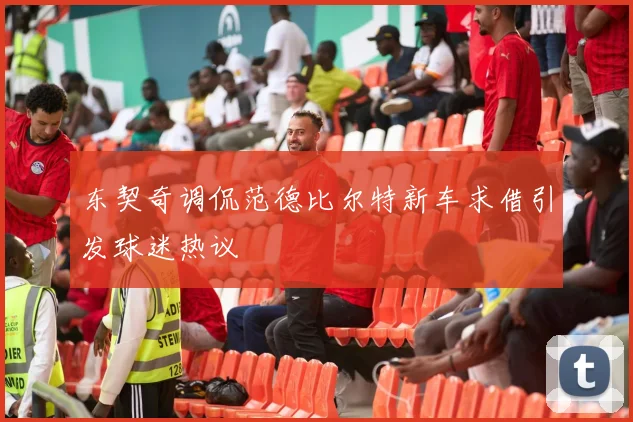 东契奇调侃范德比尔特新车求借引发球迷热议