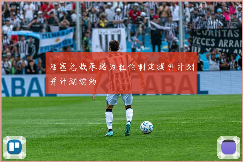 活塞总裁承诺为杜伦制定提升计划并计划续约