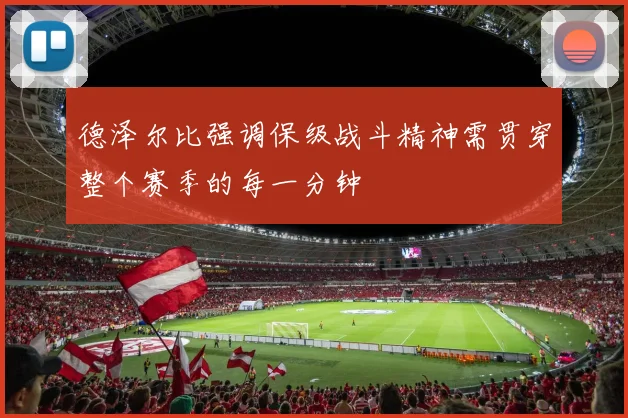 德泽尔比强调保级战斗精神需贯穿整个赛季的每一分钟