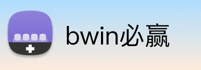 bwin必赢 Logo